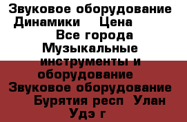 Звуковое оборудование “Динамики“ › Цена ­ 3 500 - Все города Музыкальные инструменты и оборудование » Звуковое оборудование   . Бурятия респ.,Улан-Удэ г.